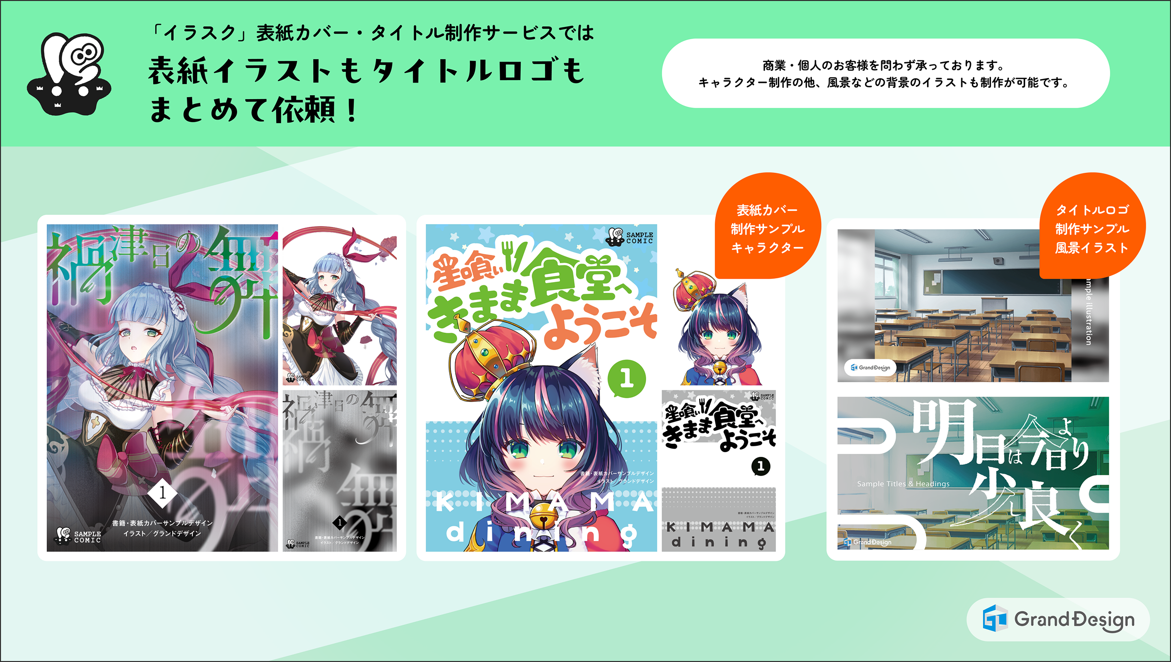「イラスク」表紙カバー・タイトル制作サービスでは表紙イラストもタイトルロゴもまとめて依頼！