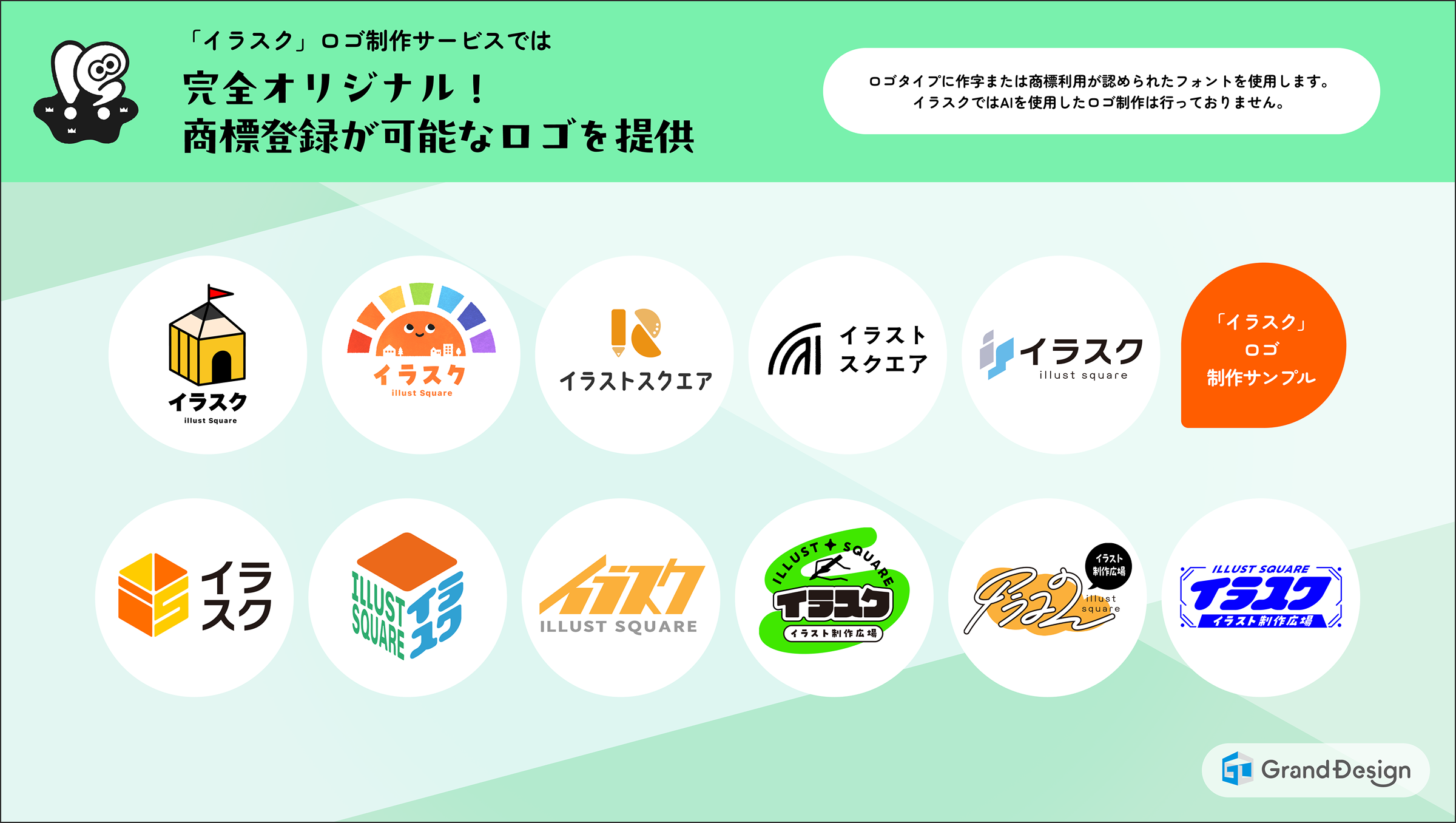 「イラスク」ロゴ制作サービスでは完全オリジナル！商標登録が可能なロゴを提供。イラスクではAIを使用したロゴ制作は行っておりません。