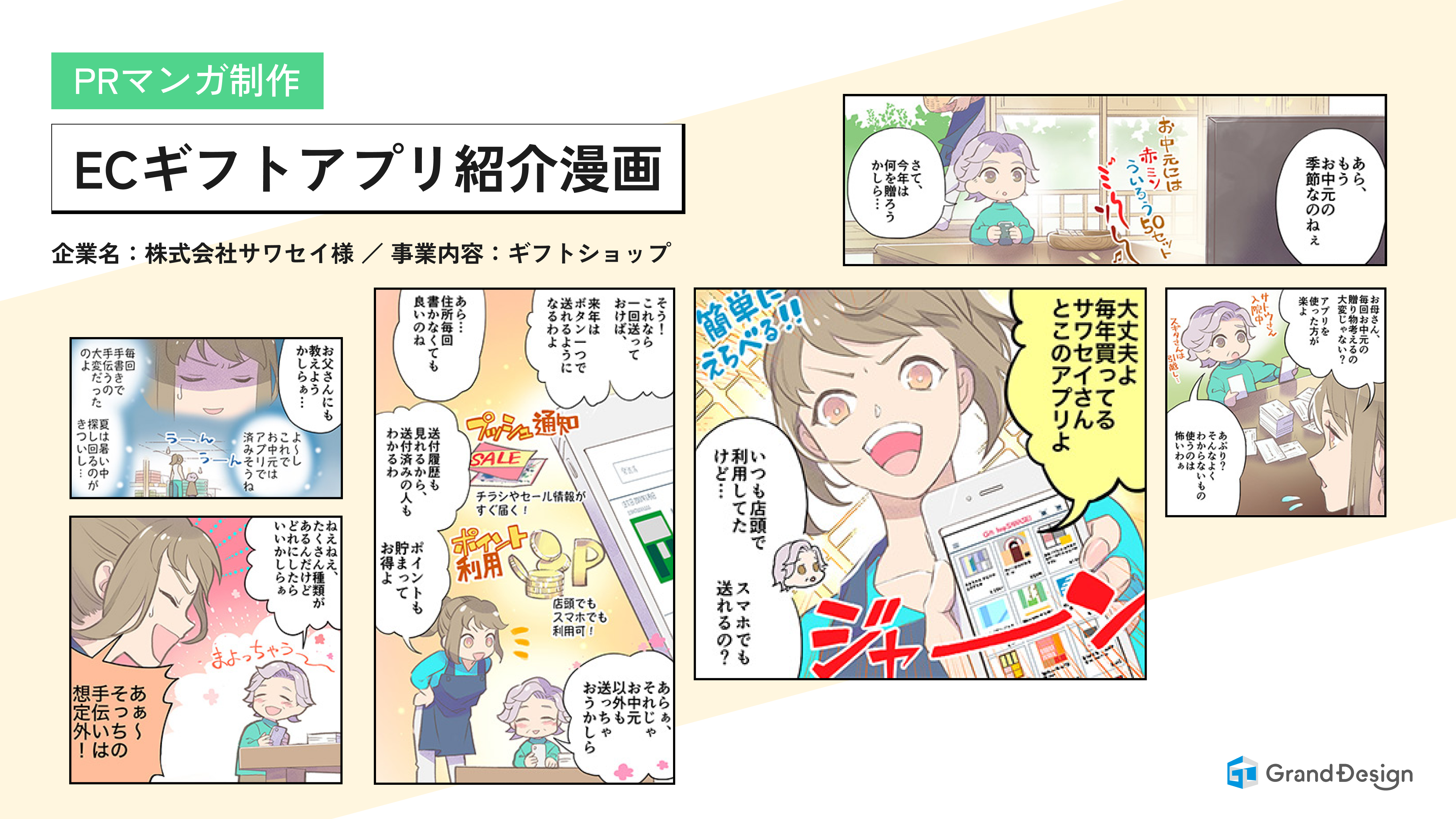 PRマンガ制作：ECギフトアプリ紹介漫画