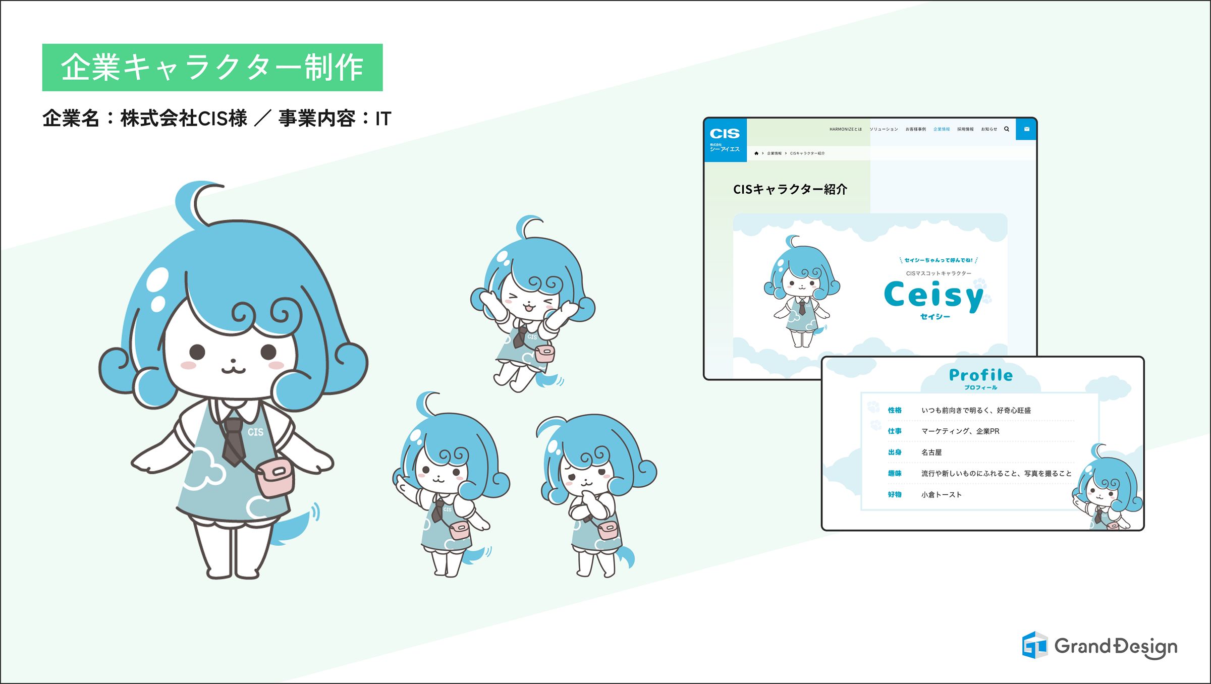 株式会社シーアイエス様 企業キャラクターデザイン