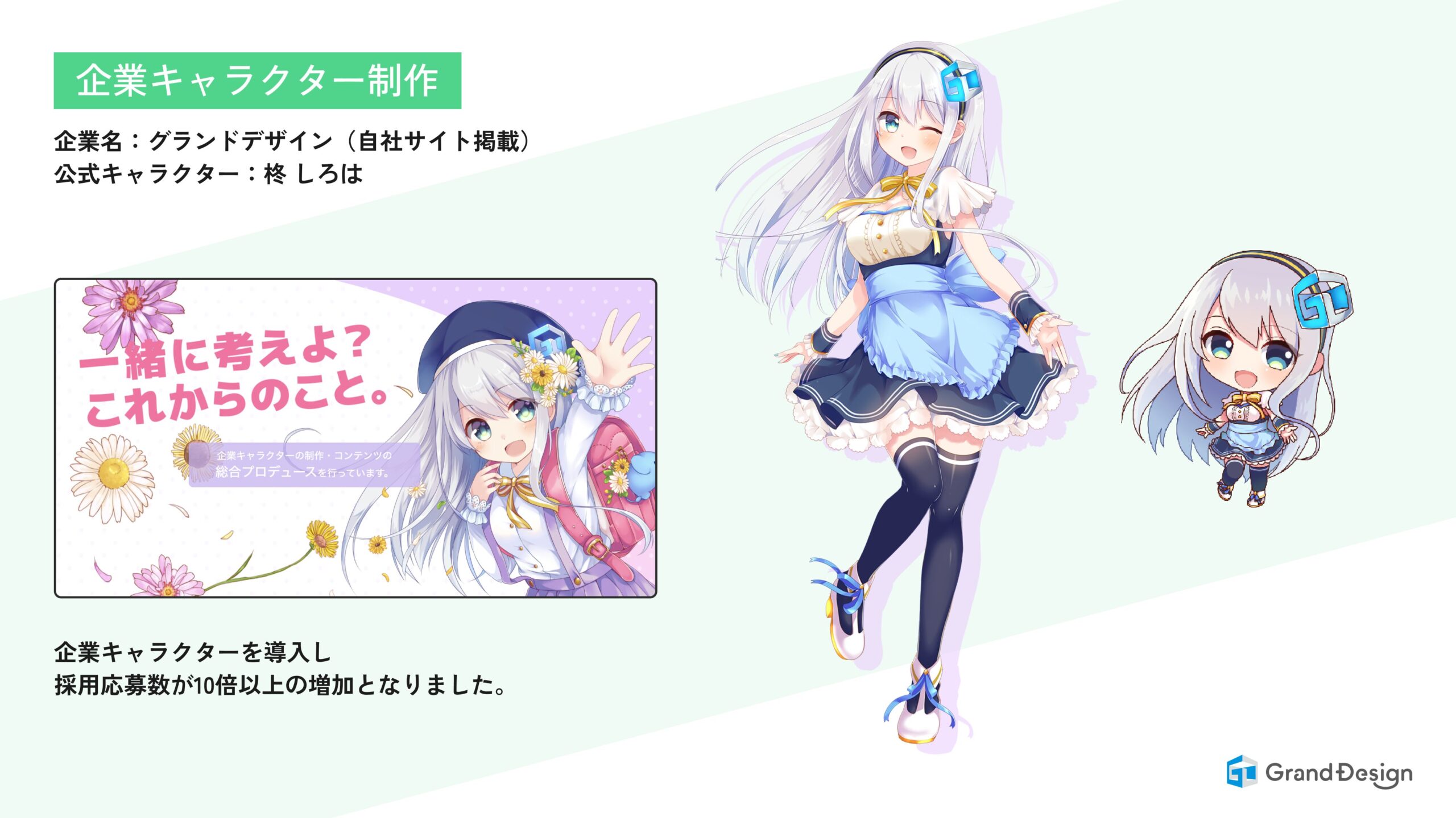 株式会社グランドデザイン 企業キャラクターデザイン しろは