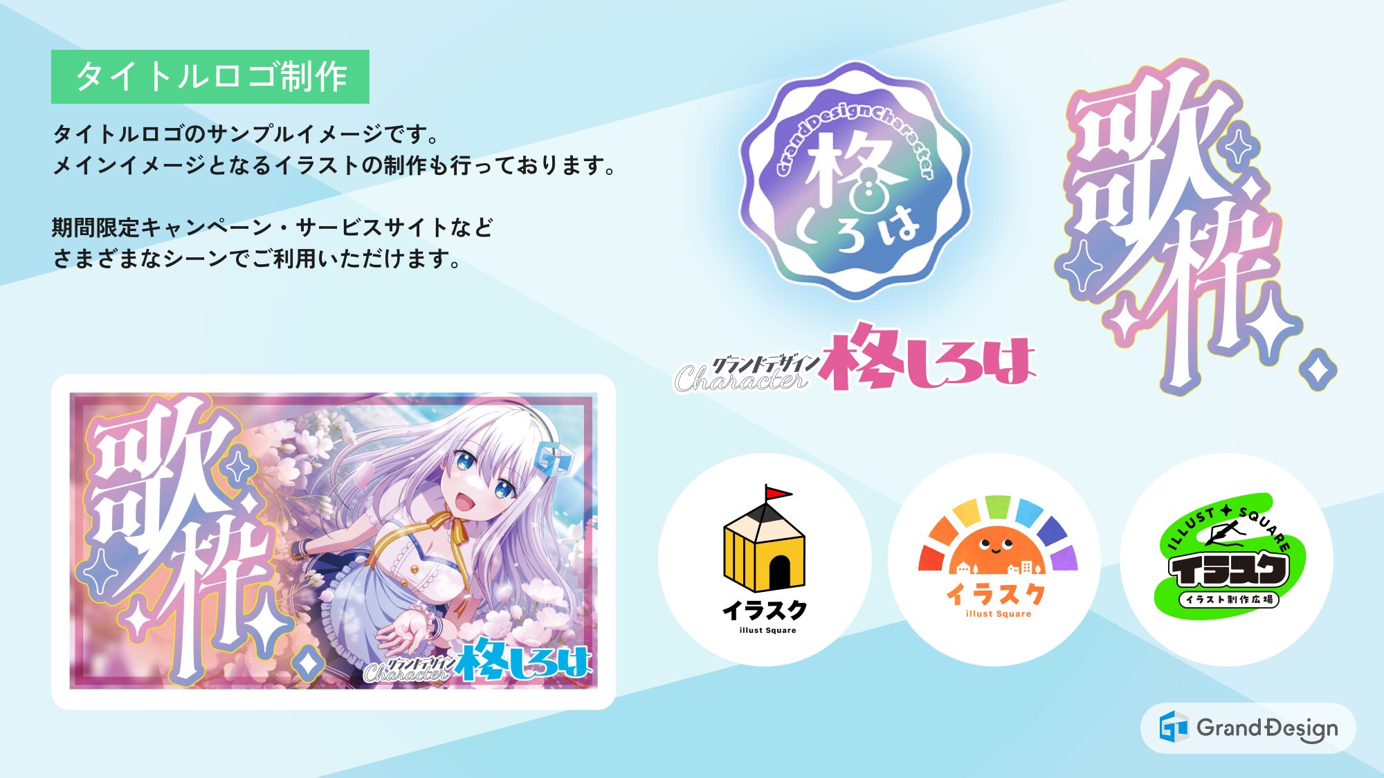 タイトルロゴ制作