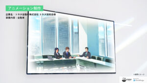 トヨタ自動車株式会社 トヨタ技術会様 アニメーション制作