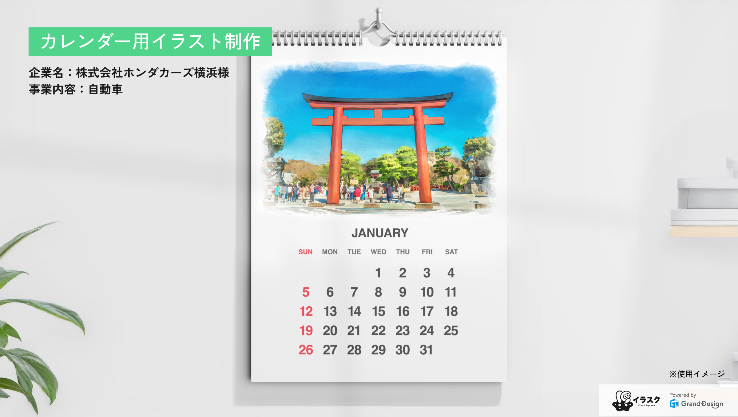 手元に残り続ける、販促・企業PR向けカレンダーイラスト