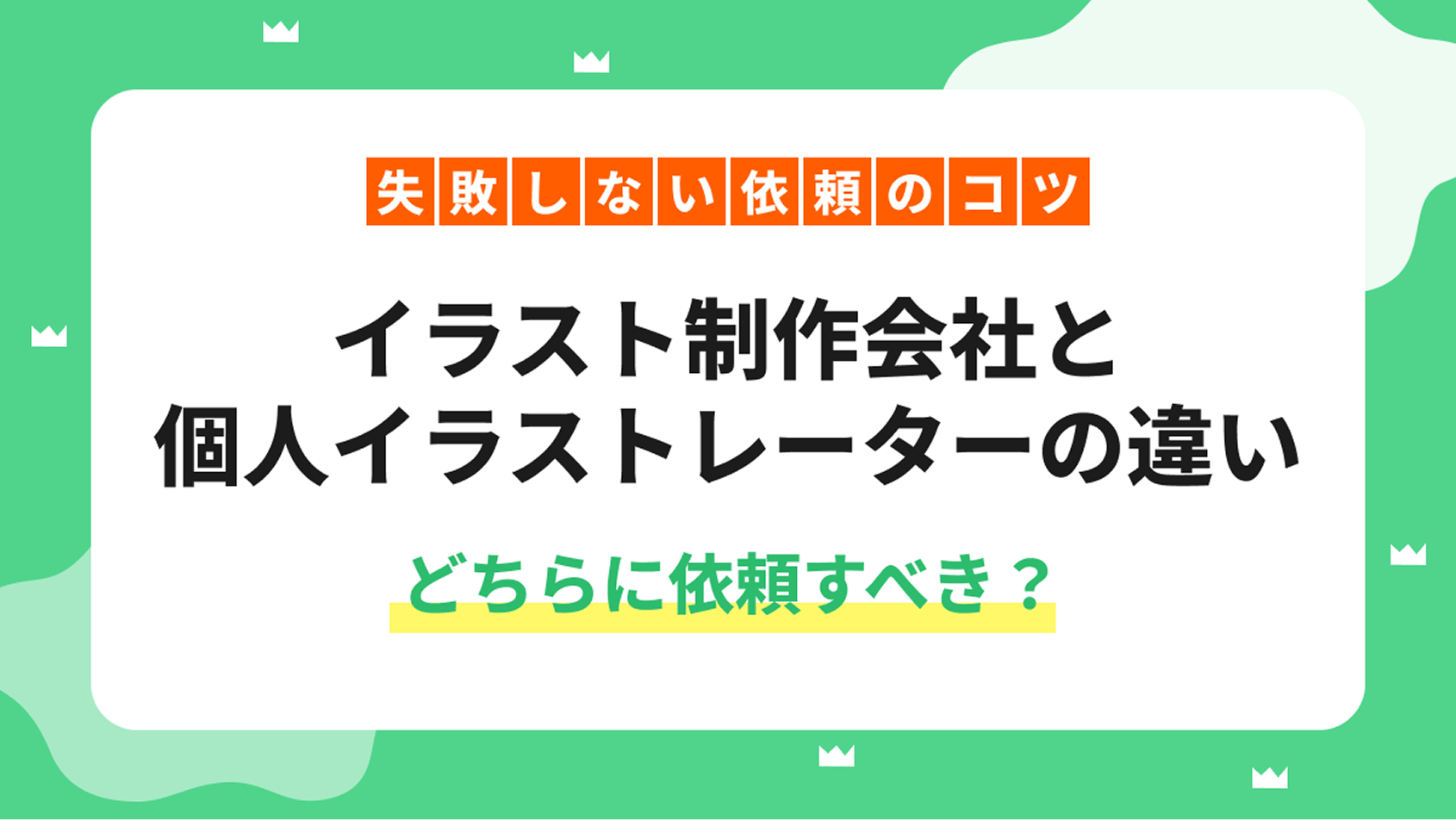 イラスト制作会社と個人イラストレーターの違い｜どちらに依頼すべき？