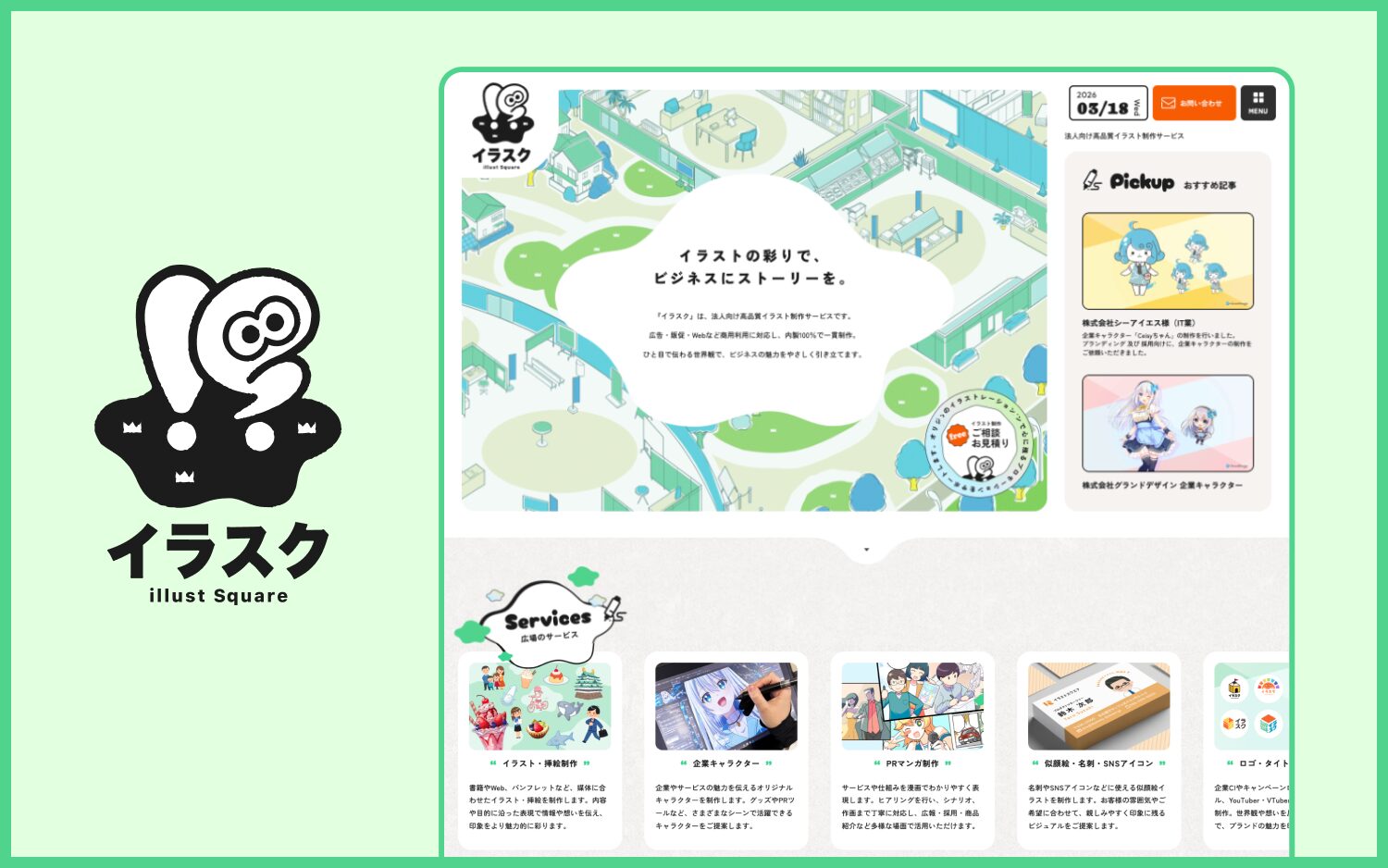 法人向け高品質イラスト制作サービス「イラスク」提供開始のお知らせ