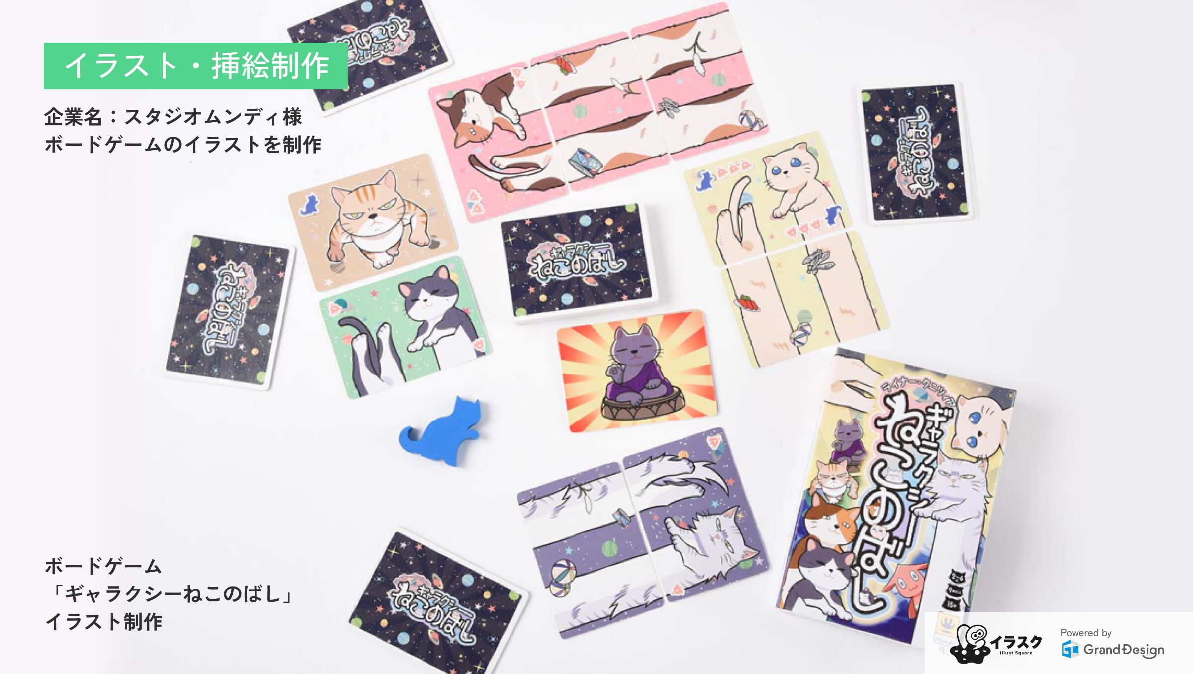 【0017】ボードゲーム「ギャラクシーねこのばし」イラスト制作