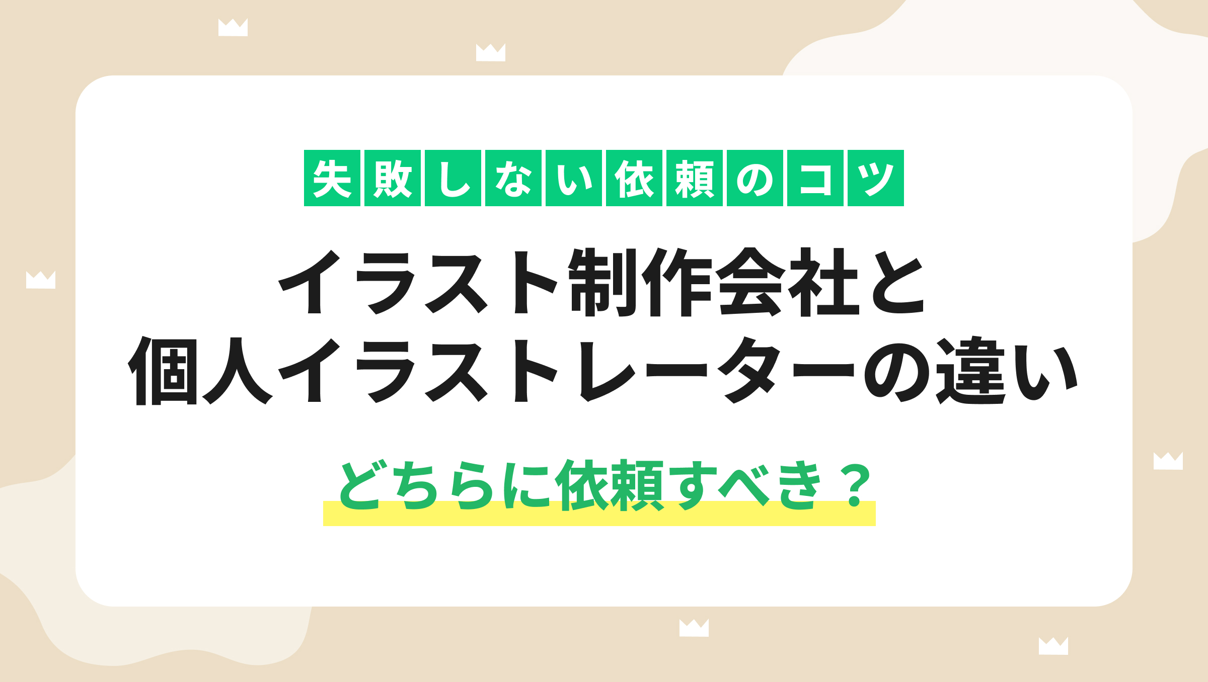 イラスト制作会社と個人イラストレーターの違い｜どちらに依頼すべき？