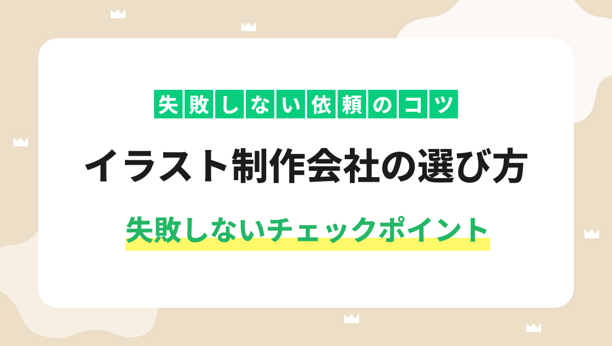 イラスト制作会社の選び方｜失敗しないチェックポイント