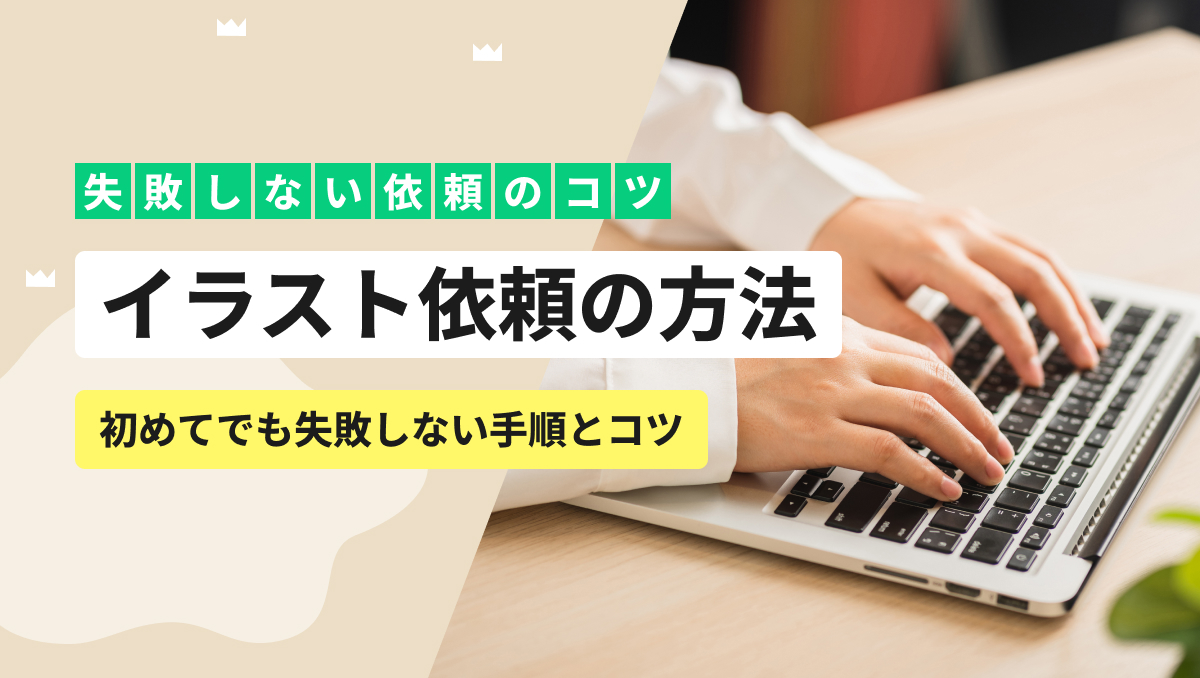 イラスト依頼の方法｜初めてでも失敗しない手順とコツ