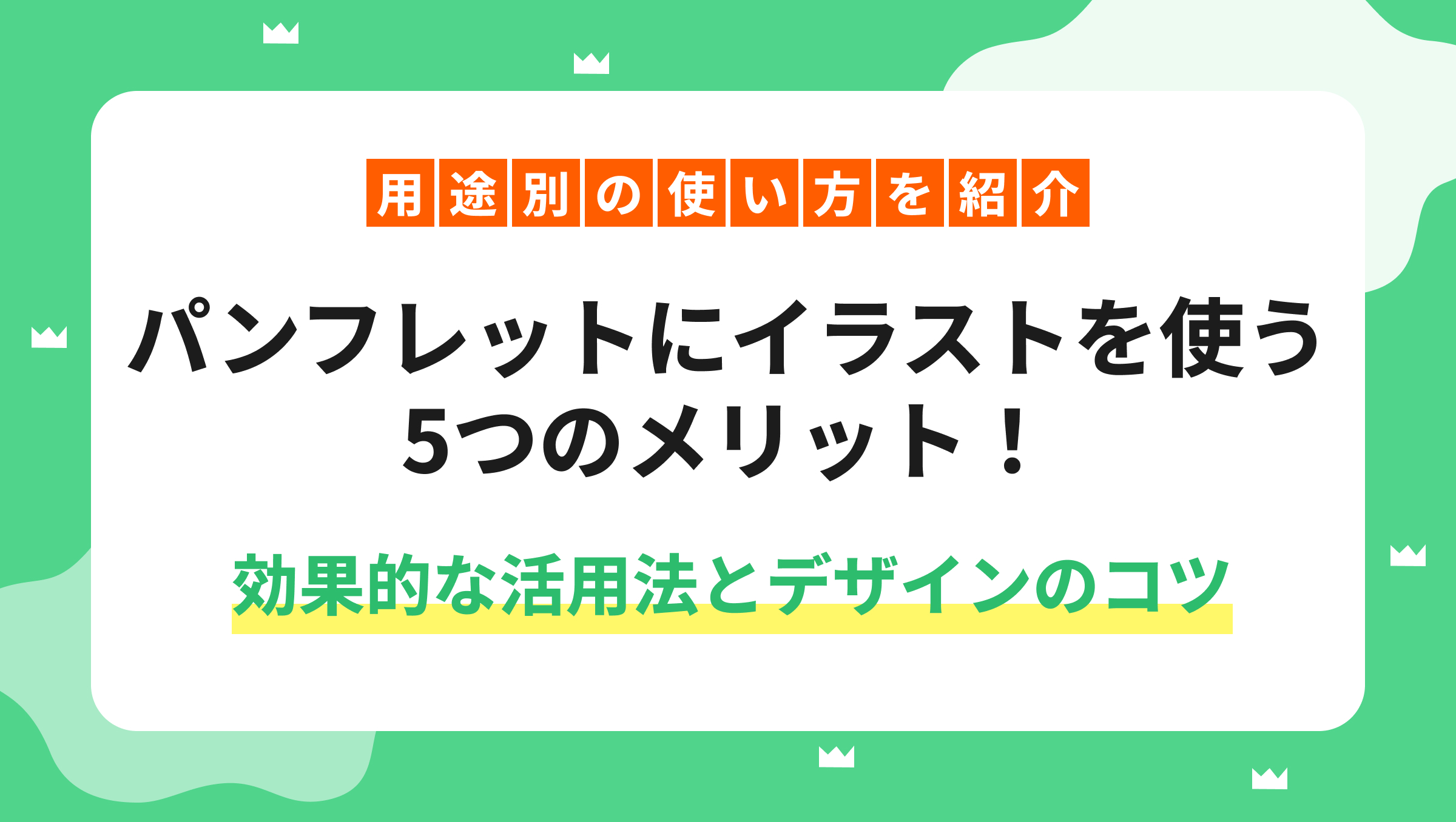 パンフレットにイラストを使う5つのメリット！効果的な活用法とデザインのコツ