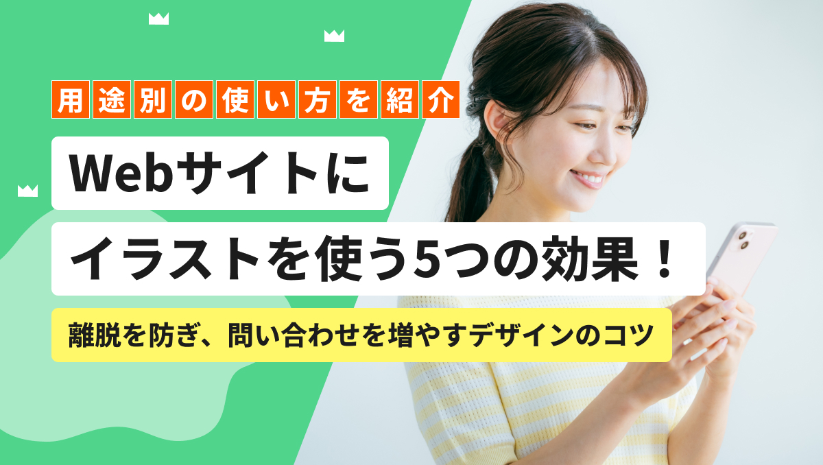 Webサイトにイラストを使う5つの効果！離脱を防ぎ、問い合わせを増やすデザインのコツ